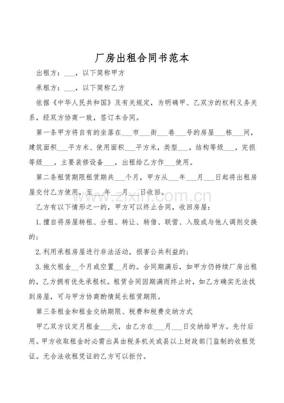 厂房出租合同书范本.doc_第1页