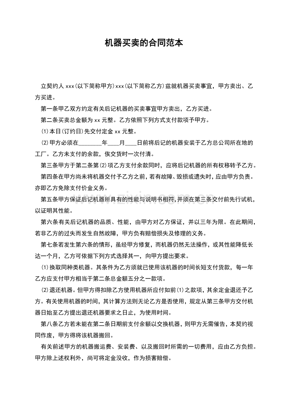 机器买卖的合同范本.docx_第1页
