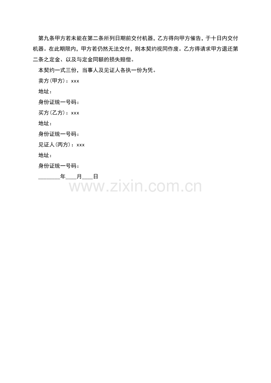 机器买卖的合同范本.docx_第2页