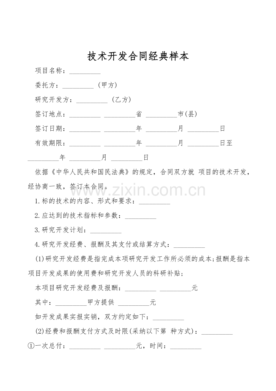 技术开发合同经典样本.doc_第1页