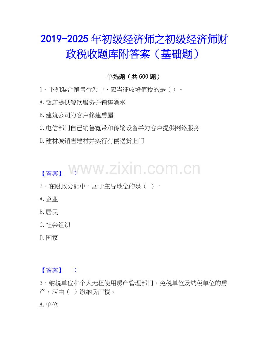 2019-2025年初级经济师之初级经济师财政税收题库附答案（基础题）.docx_第1页