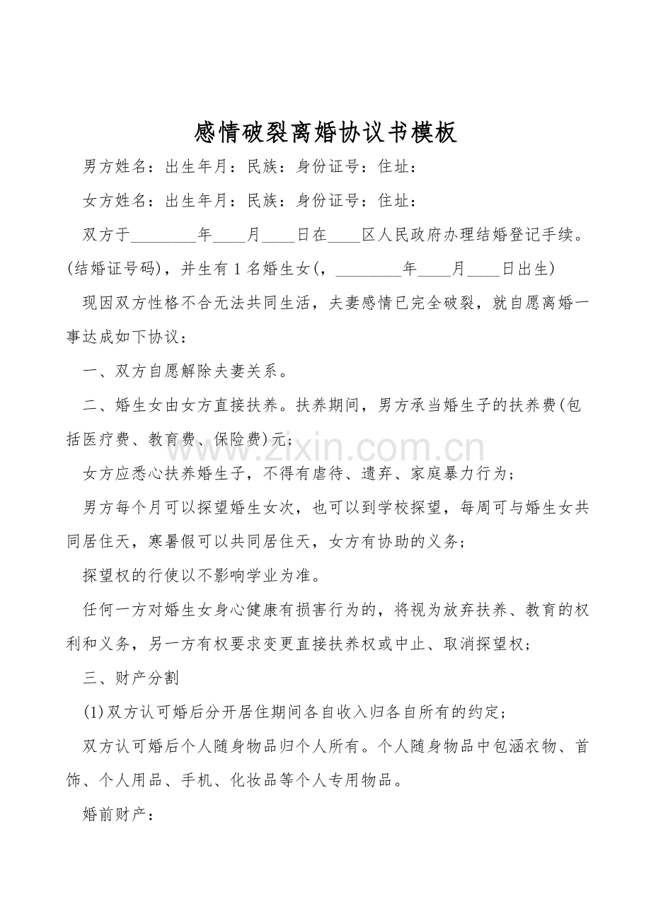 感情破裂离婚协议书模板.doc_第1页