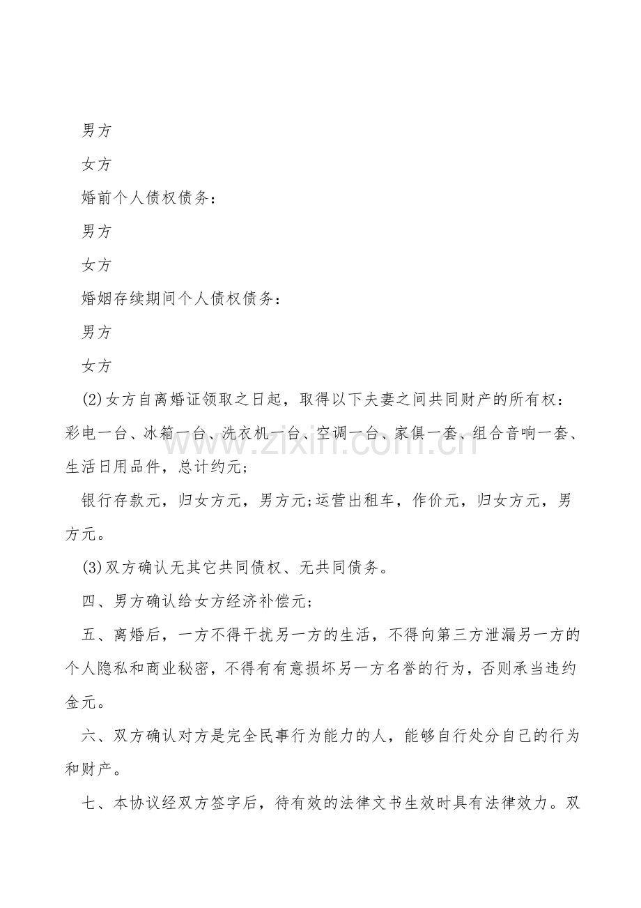 感情破裂离婚协议书模板.doc_第2页