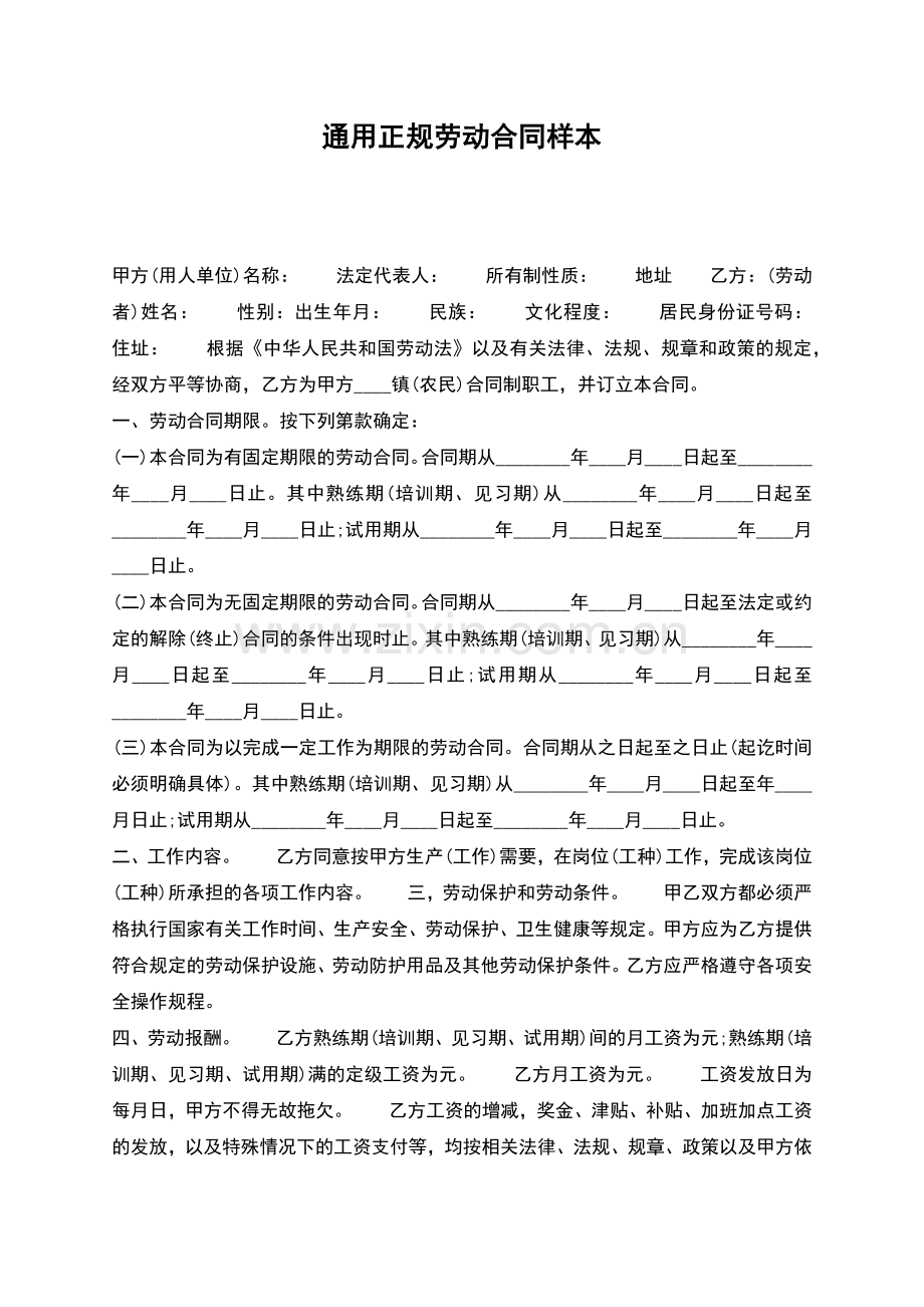 通用正规劳动合同样本.docx_第1页