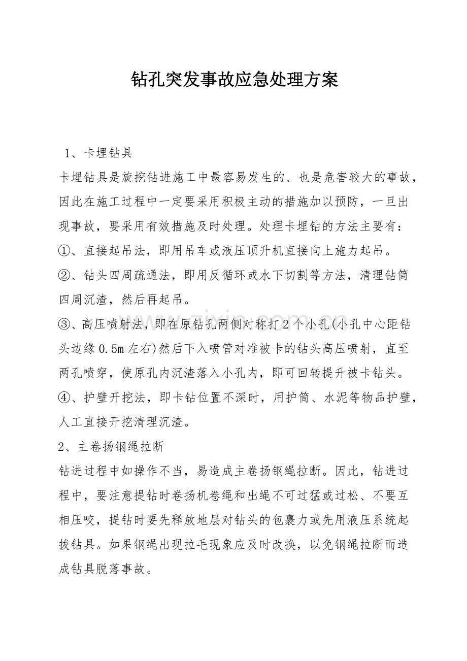 钻孔突发事故应急处理方案.docx_第1页