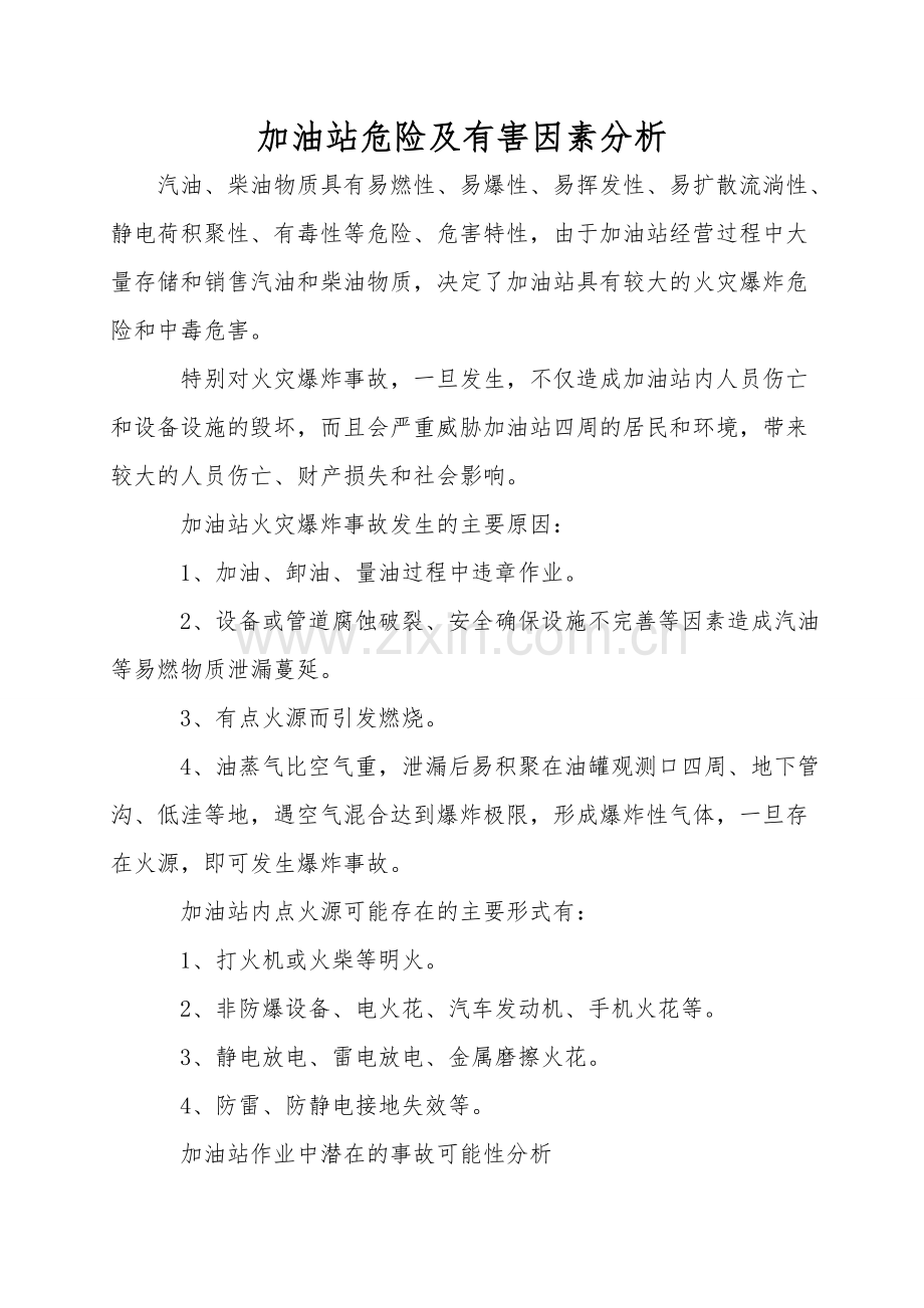 加油站危险及有害因素分析.doc_第1页