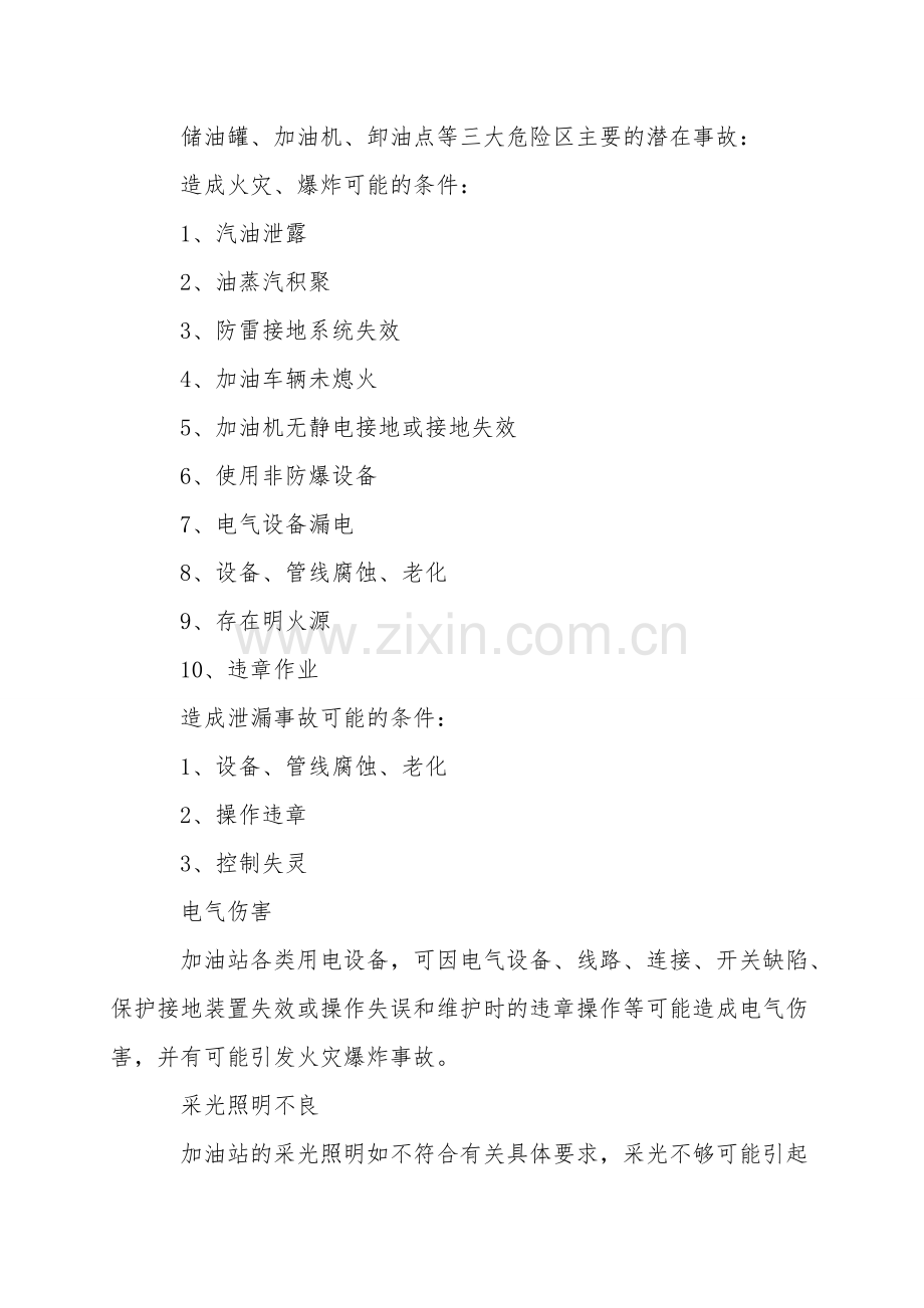 加油站危险及有害因素分析.doc_第2页