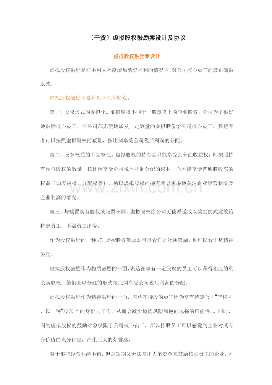 虚拟股权激励方案设计协议.docx_第1页