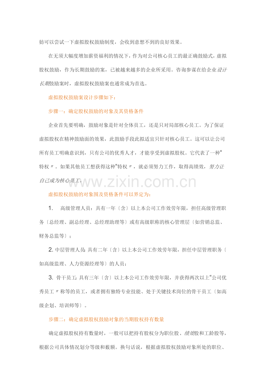 虚拟股权激励方案设计协议.docx_第2页