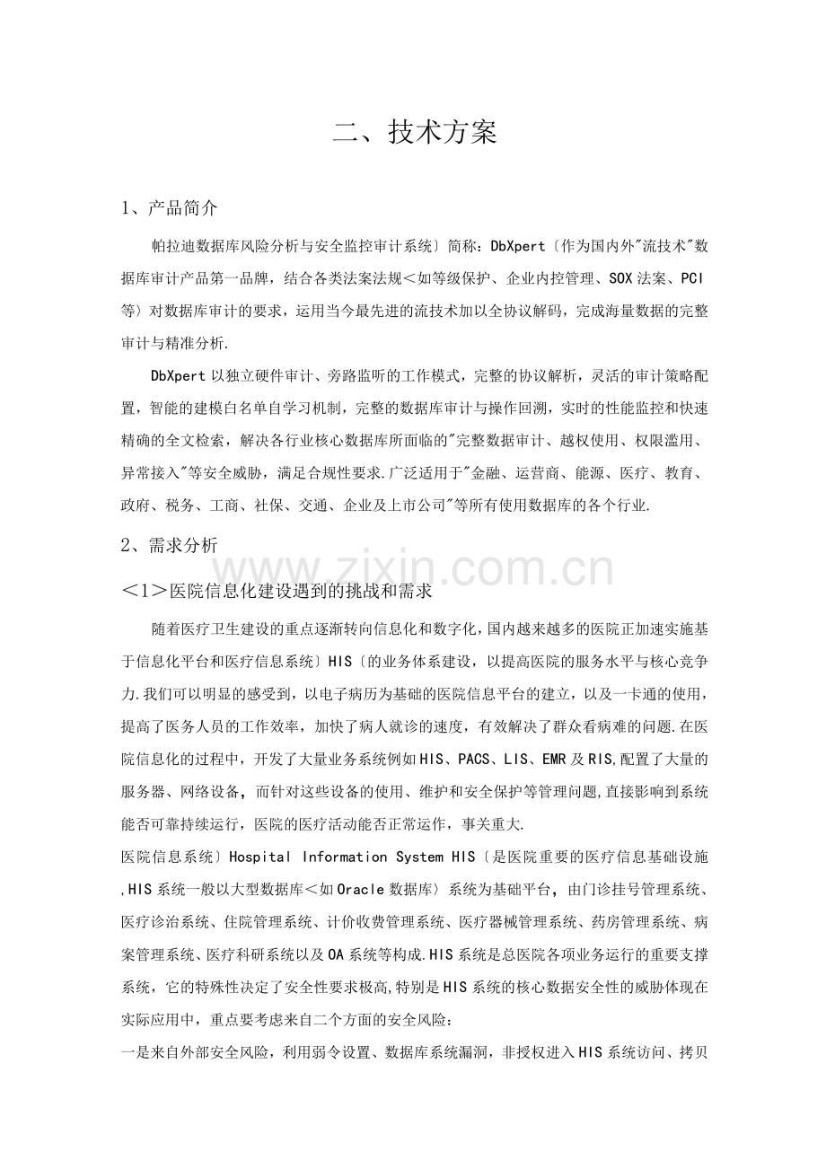 帕拉迪数据库审计产品技术方案设计.docx_第1页