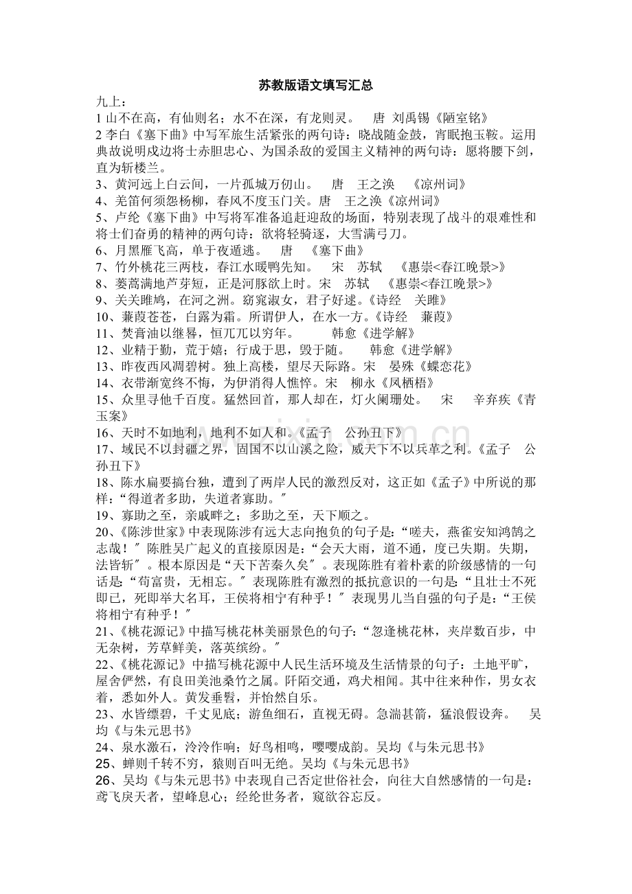 苏教版九年级语文填写汇总.doc_第1页