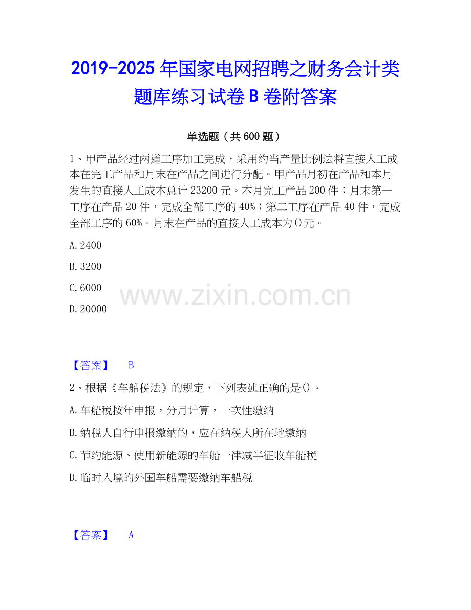 2019-2025年国家电网招聘之财务会计类题库练习试卷B卷附答案.docx_第1页