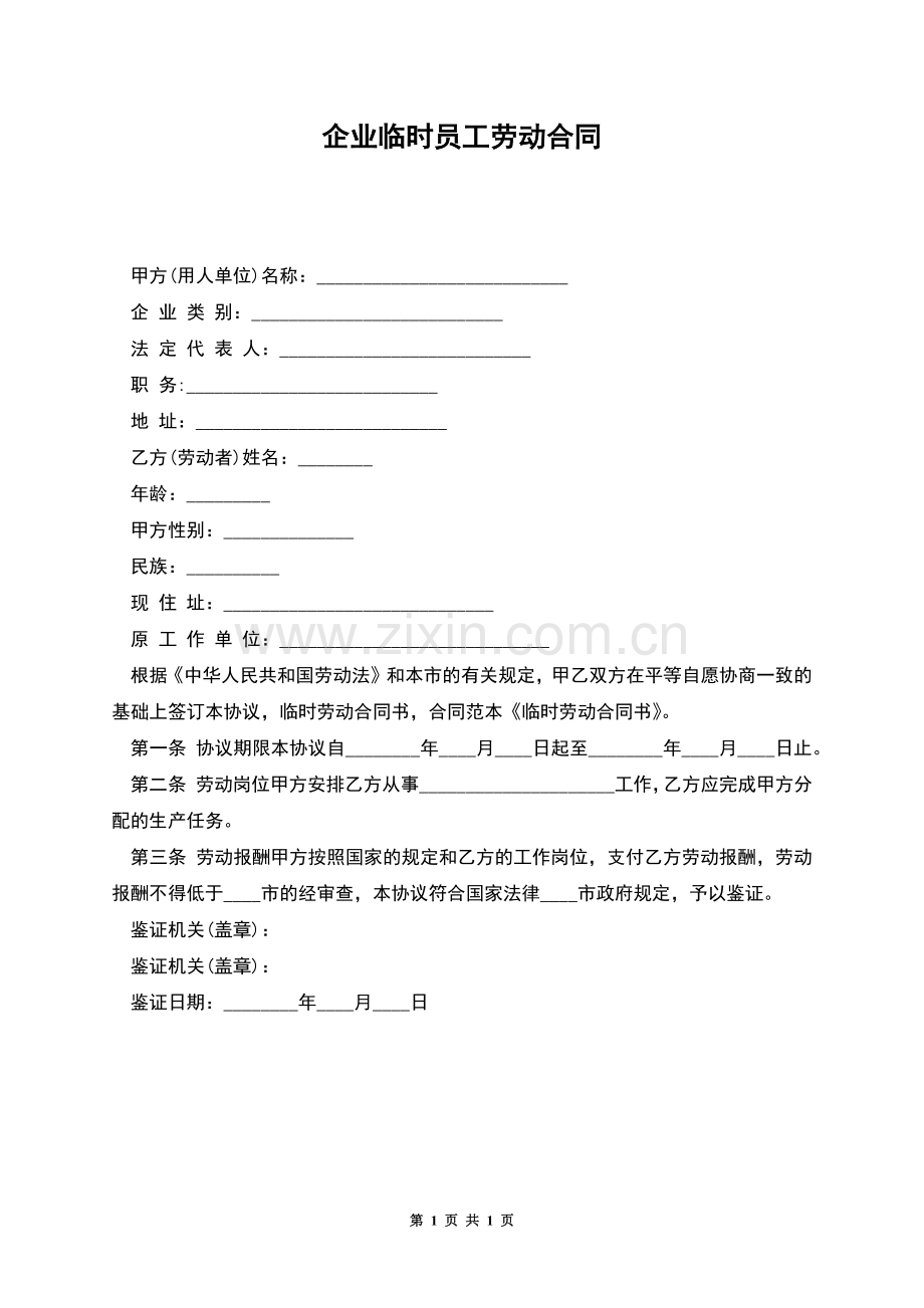 企业临时员工劳动合同.docx_第1页