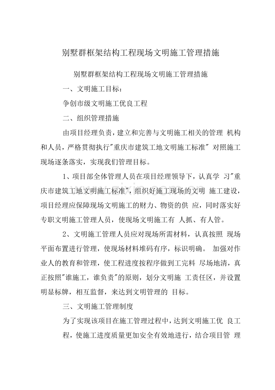 别墅群框架结构工程现场文明施工管理措施.docx_第1页