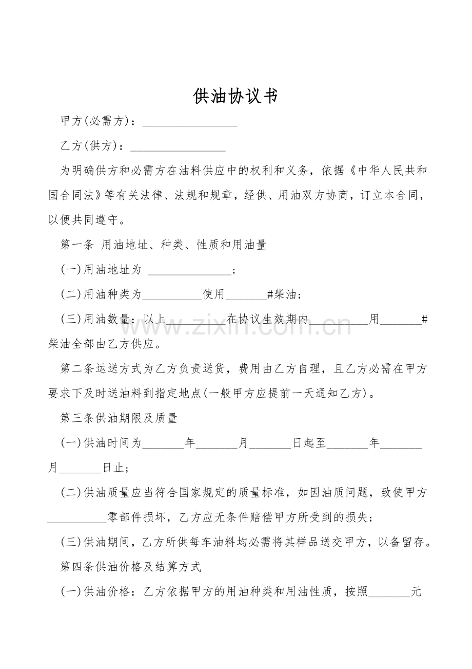 供油协议书.doc_第1页