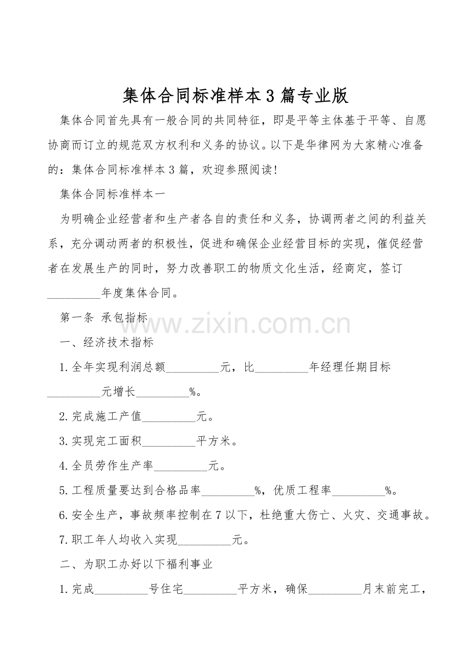 集体合同标准样本3篇专业版.doc_第1页