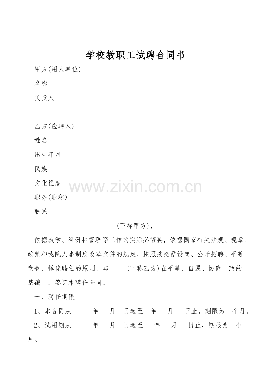 学校教职工试聘合同书.doc_第1页
