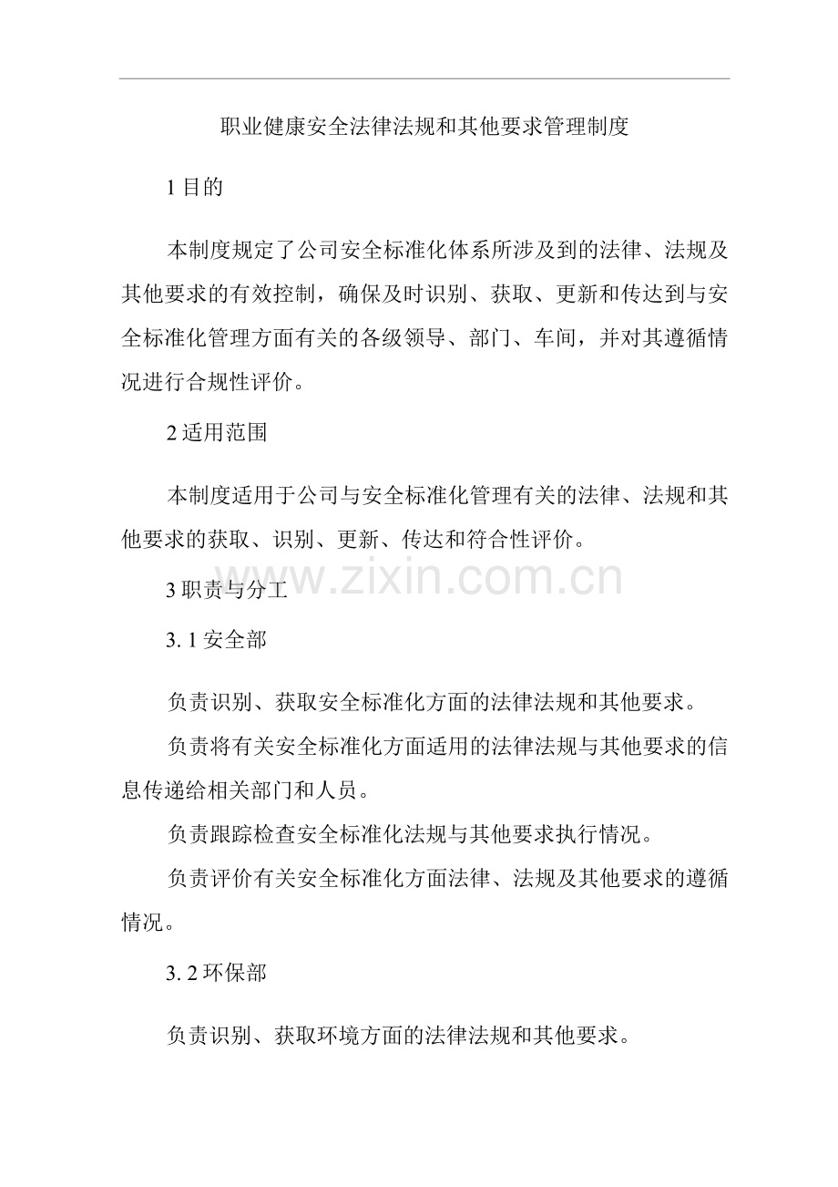 单位公司企业职业健康安全法律法规和其他要求管理制度.docx_第1页