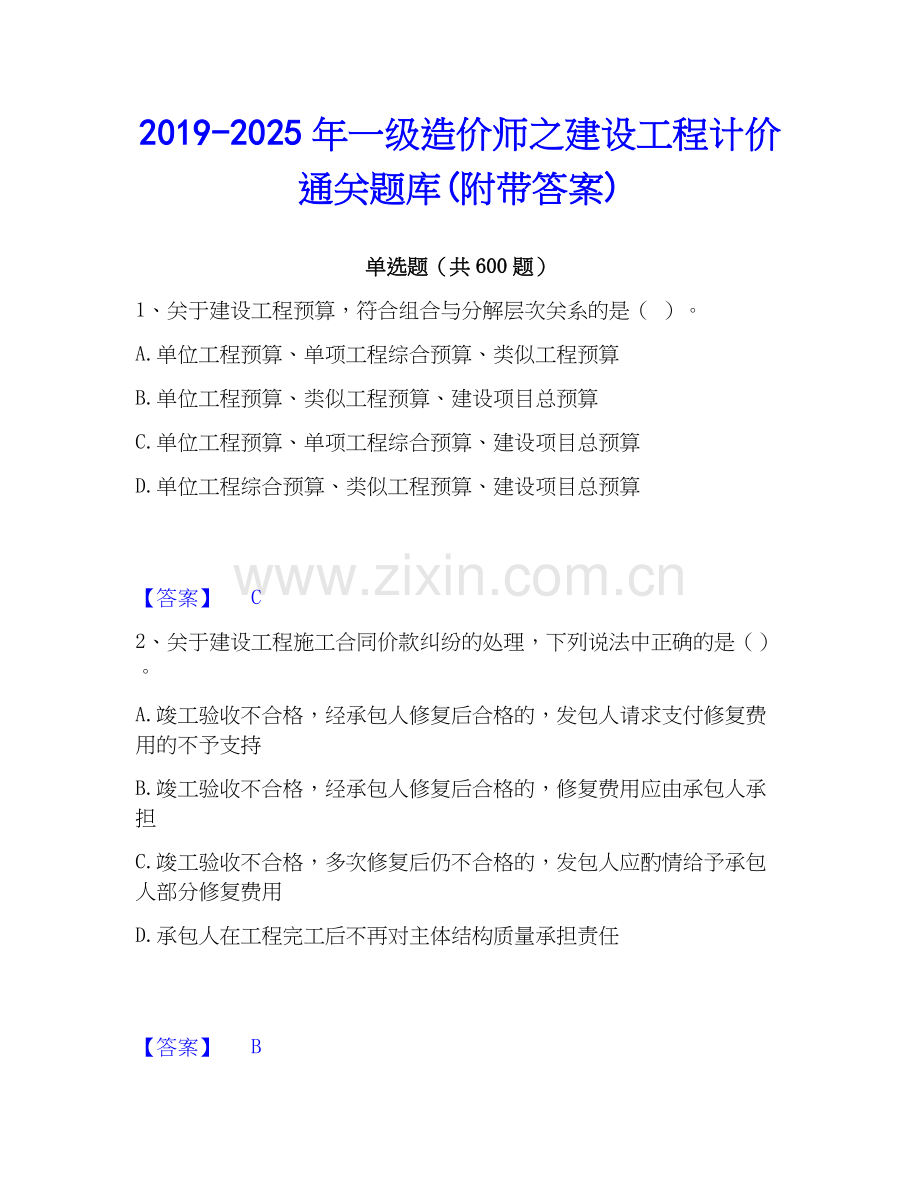 2019-2025年一级造价师之建设工程计价通关题库(附带答案).docx_第1页