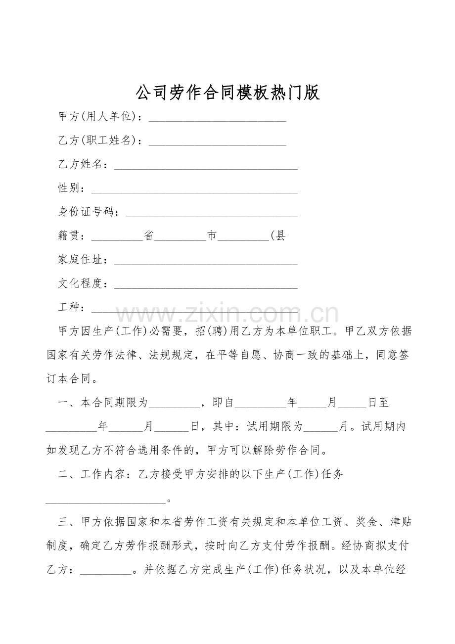 公司劳动合同模板热门版.doc_第1页