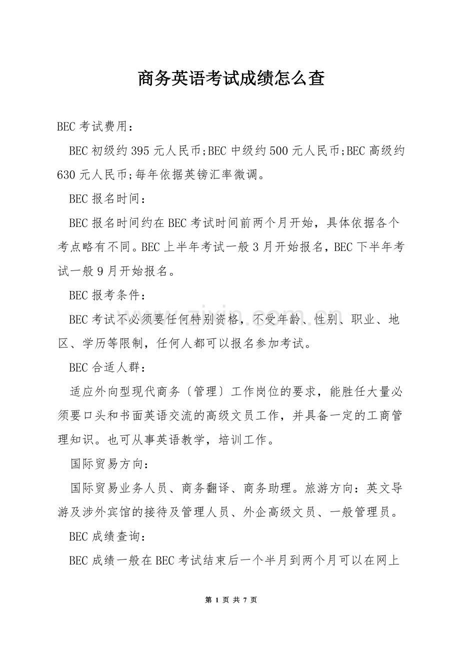 商务英语考试成绩怎么查.docx_第1页