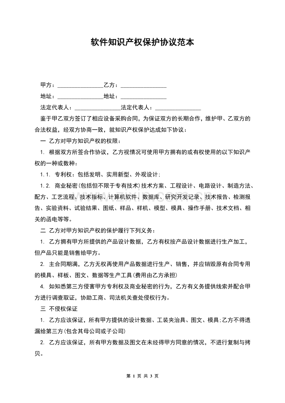 软件知识产权保护协议范本.docx_第1页