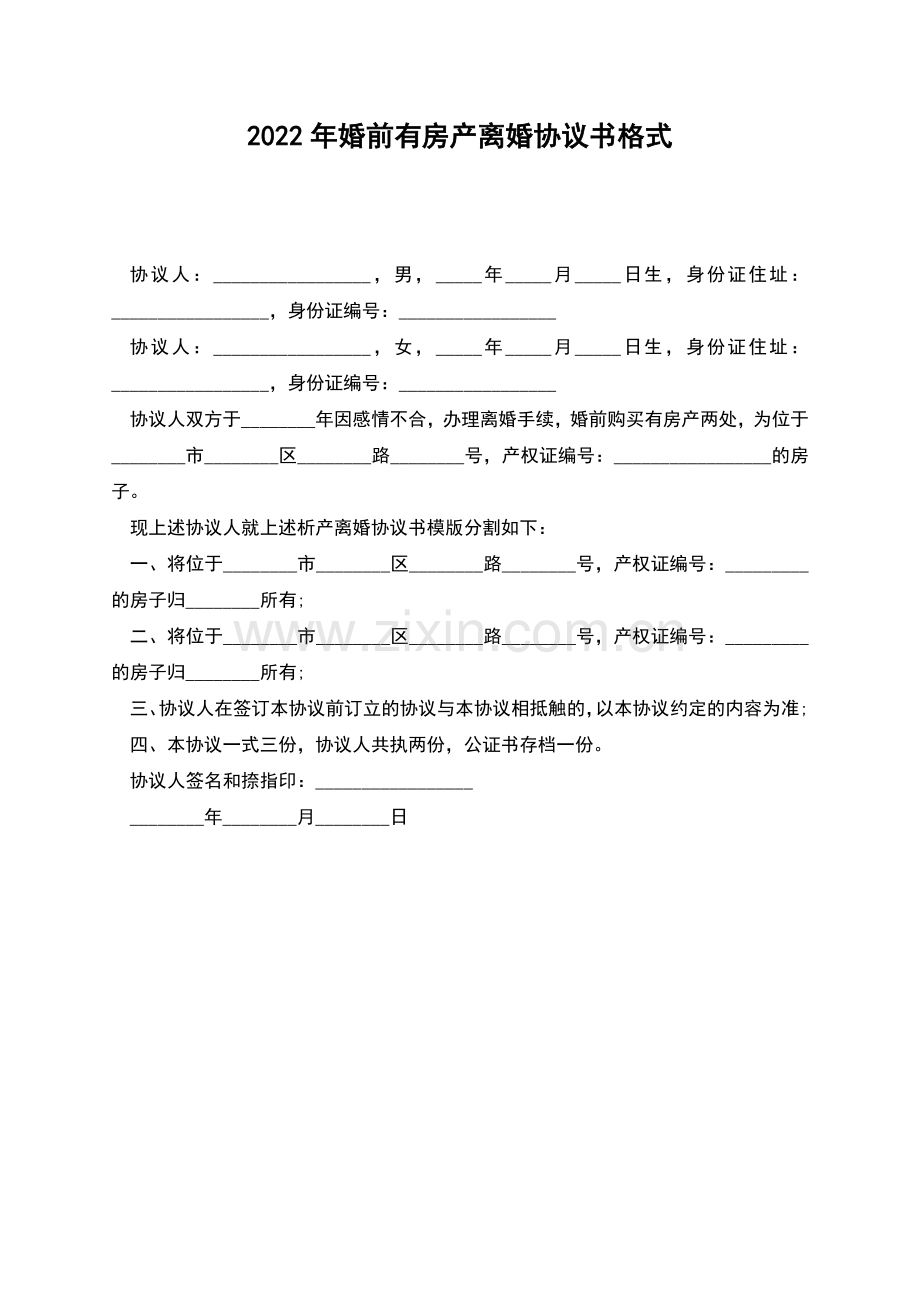 2022年婚前有房产离婚协议书格式.docx_第1页
