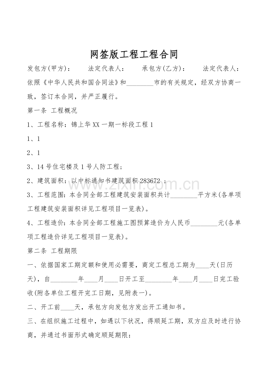 网签版工程工程合同.doc_第1页