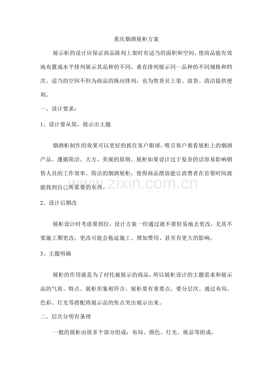 重庆烟酒展柜方案.docx_第1页