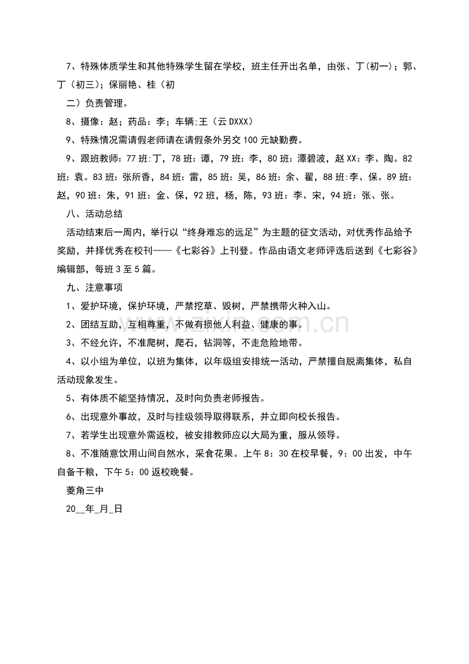 菱角三中第七次远足方案.docx_第2页