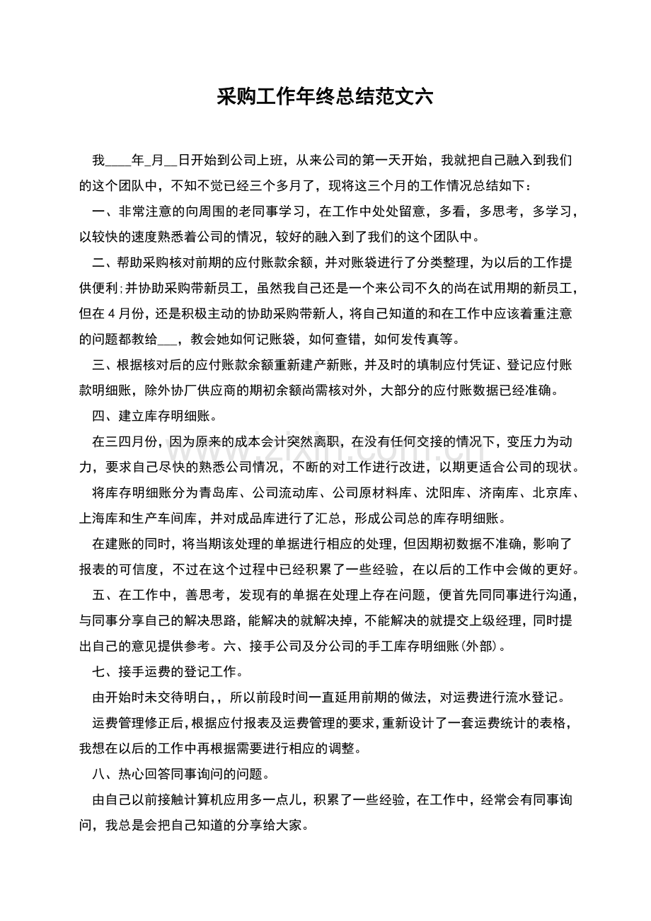 采购工作年终总结范文六.docx_第1页