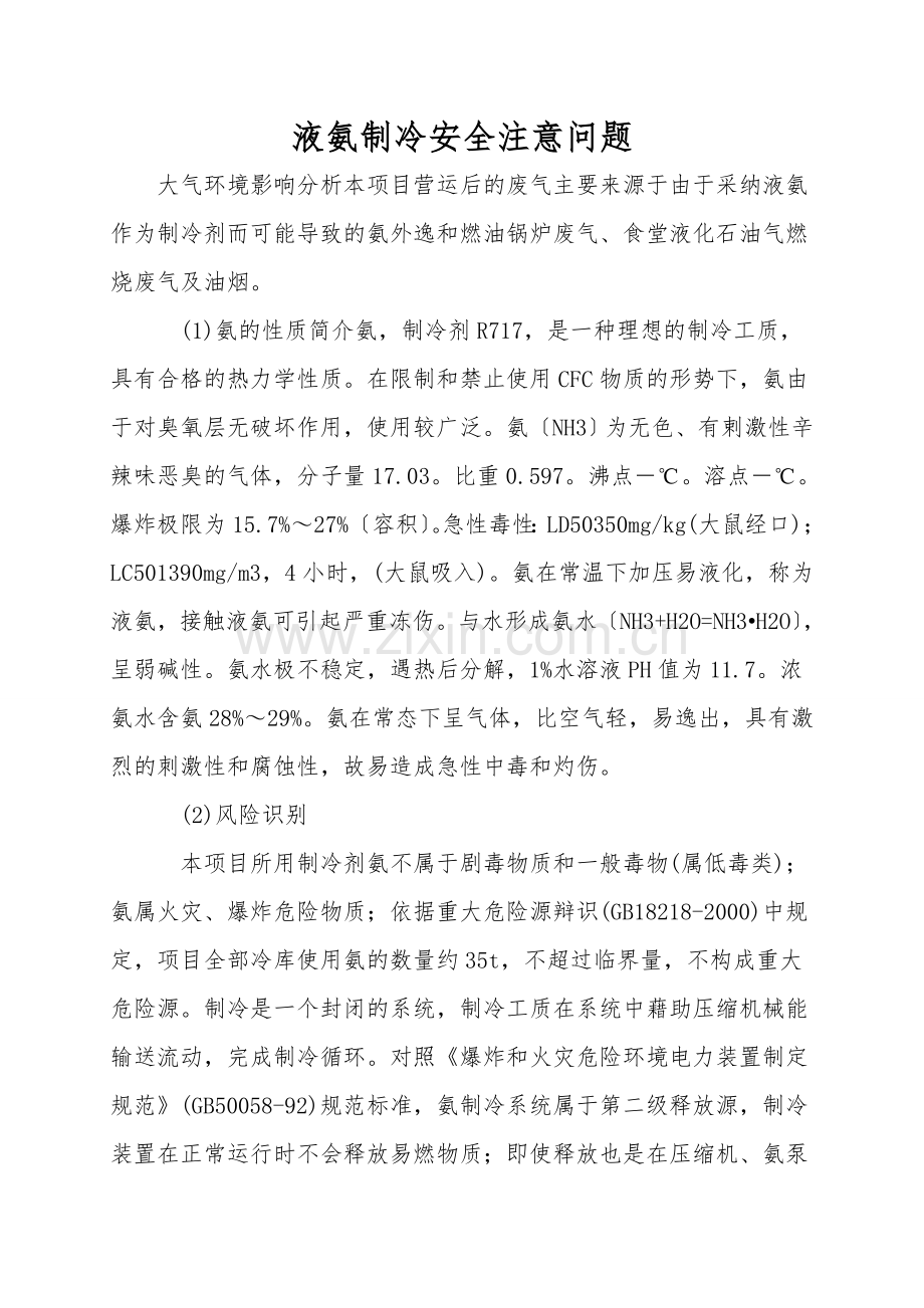 液氨制冷安全注意问题.doc_第1页