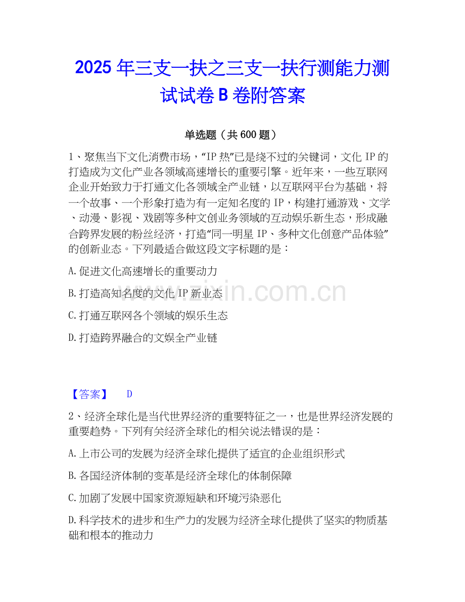2025年三支一扶之三支一扶行测能力测试试卷B卷附答案.docx_第1页