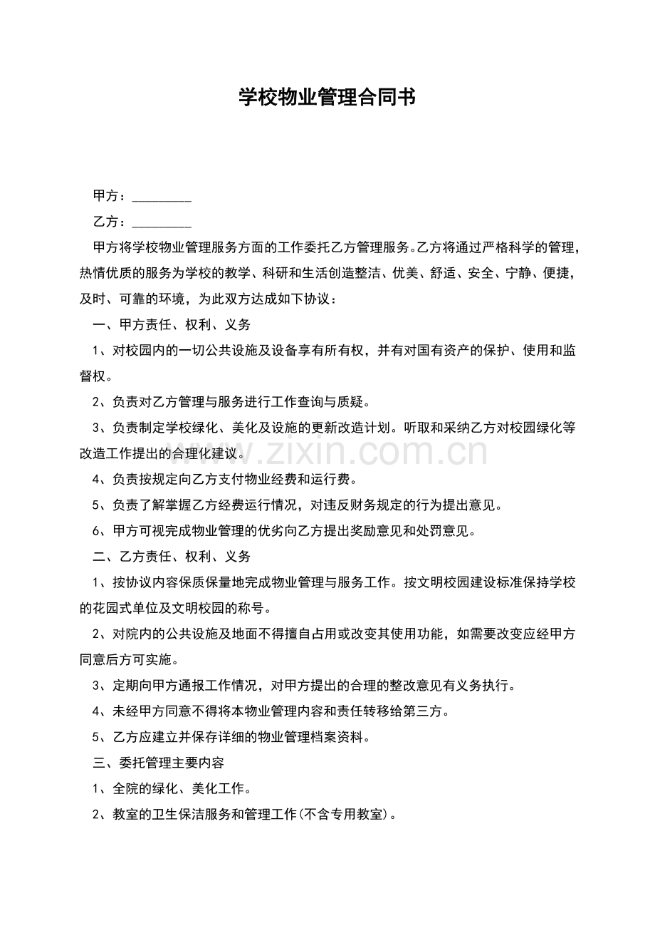 学校物业管理合同书.docx_第1页