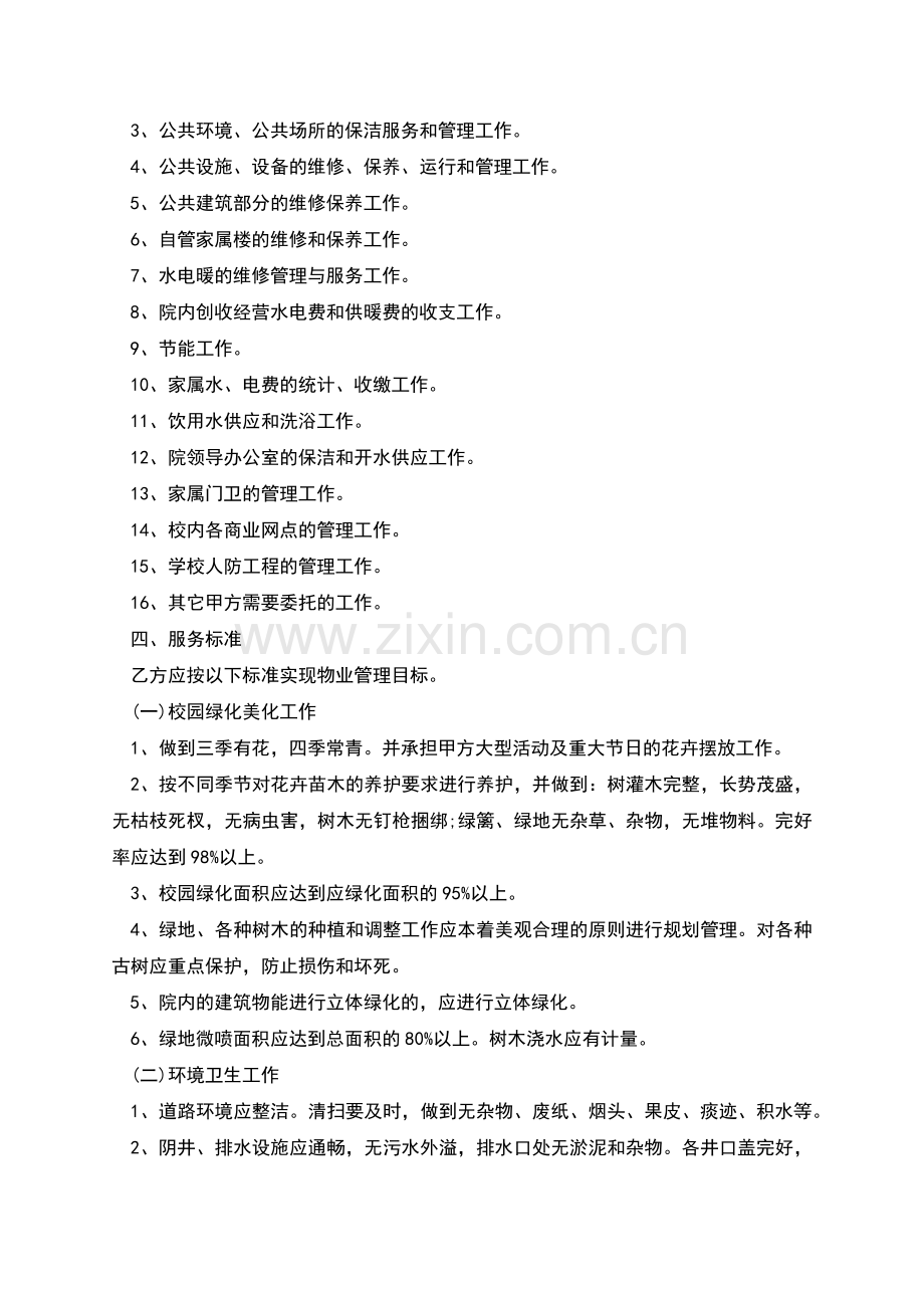 学校物业管理合同书.docx_第2页