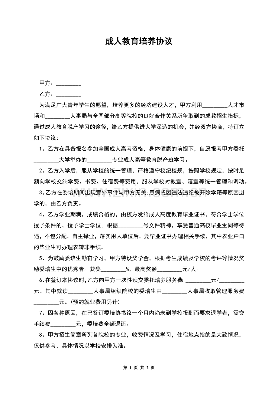 成人教育培养协议.docx_第1页
