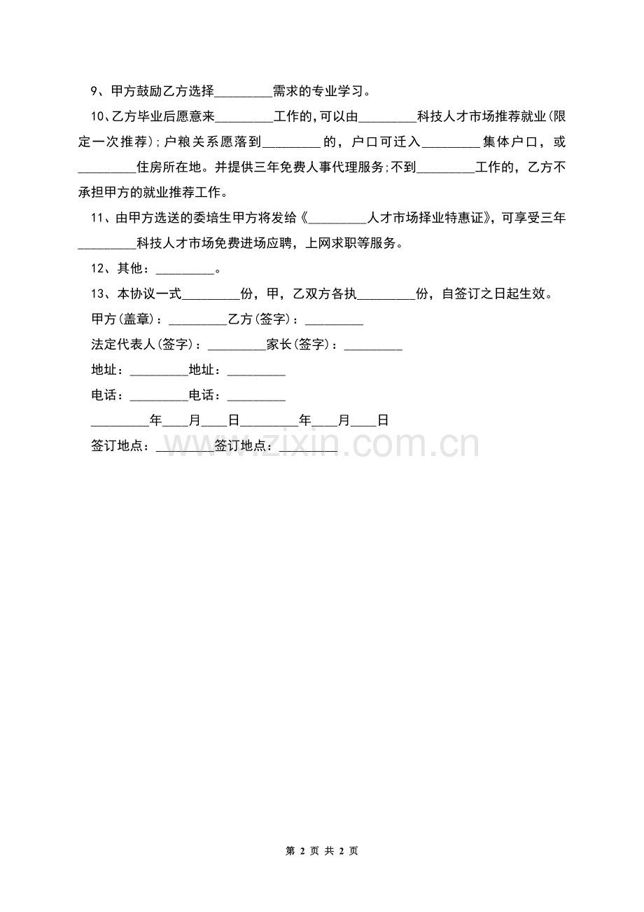 成人教育培养协议.docx_第2页