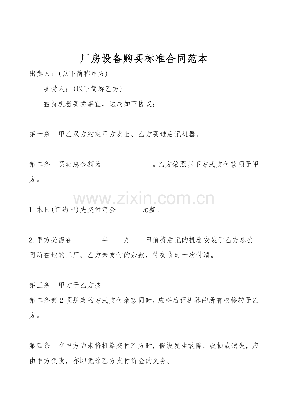 厂房设备购买标准合同范本.doc_第1页