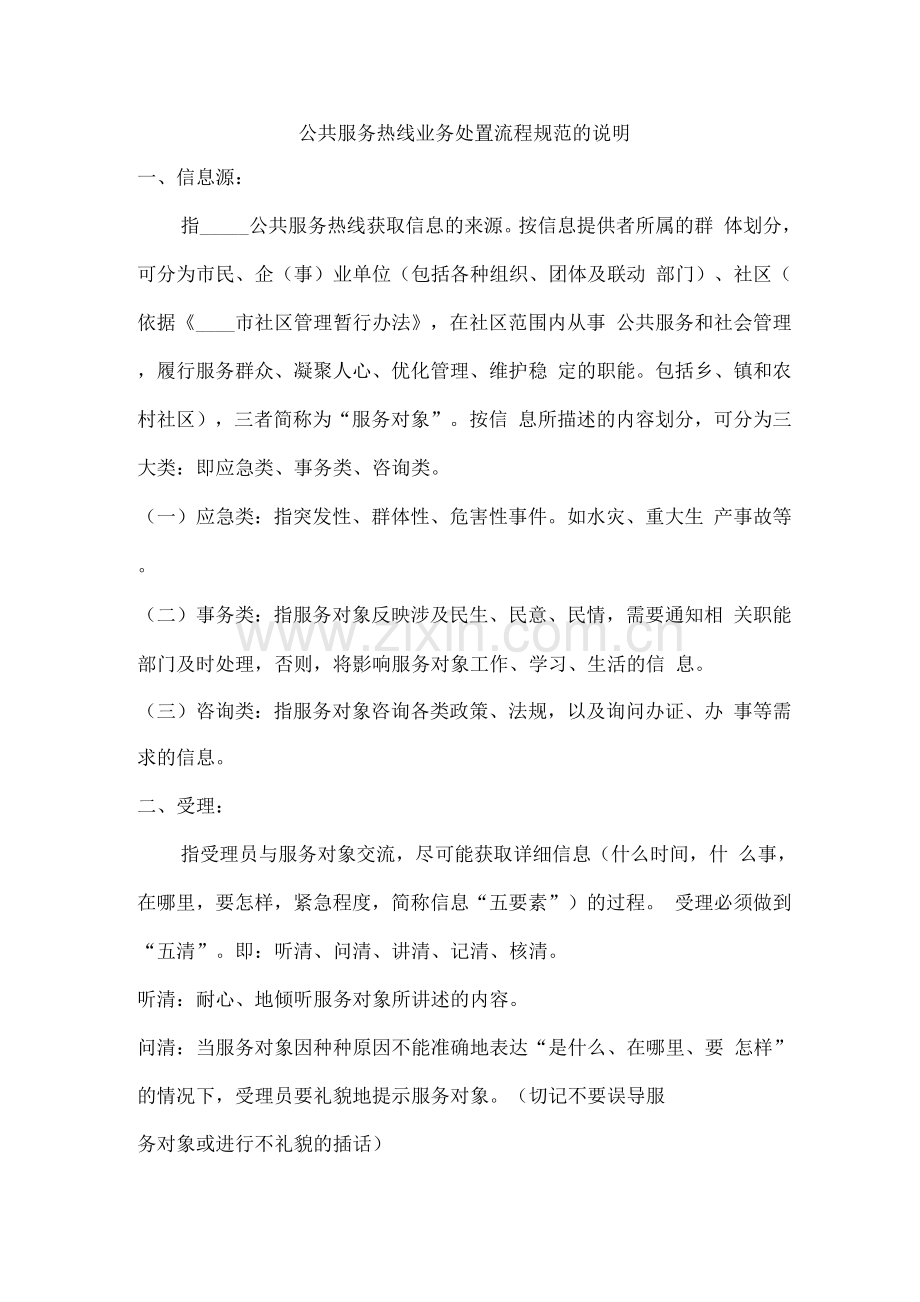 公共服务热线业务处置流程规范的说明.docx_第1页