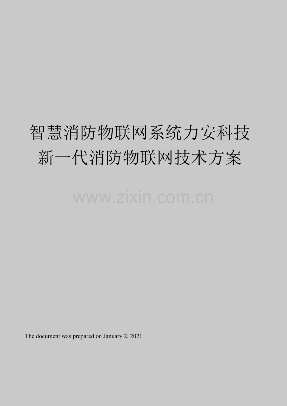 智慧消防物联网系统力安科技新一代消防物联网技术方案.docx_第1页