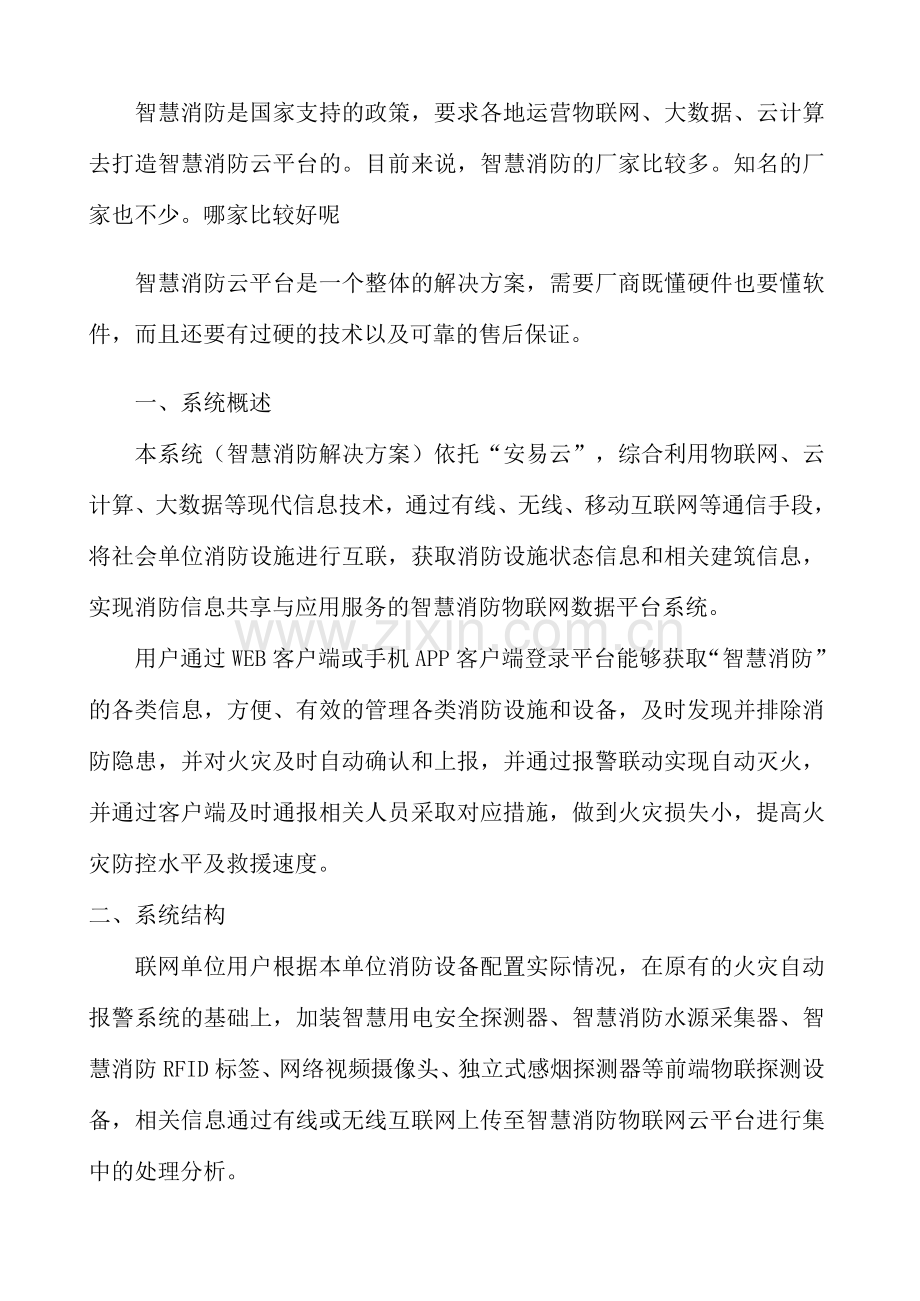 智慧消防物联网系统力安科技新一代消防物联网技术方案.docx_第2页