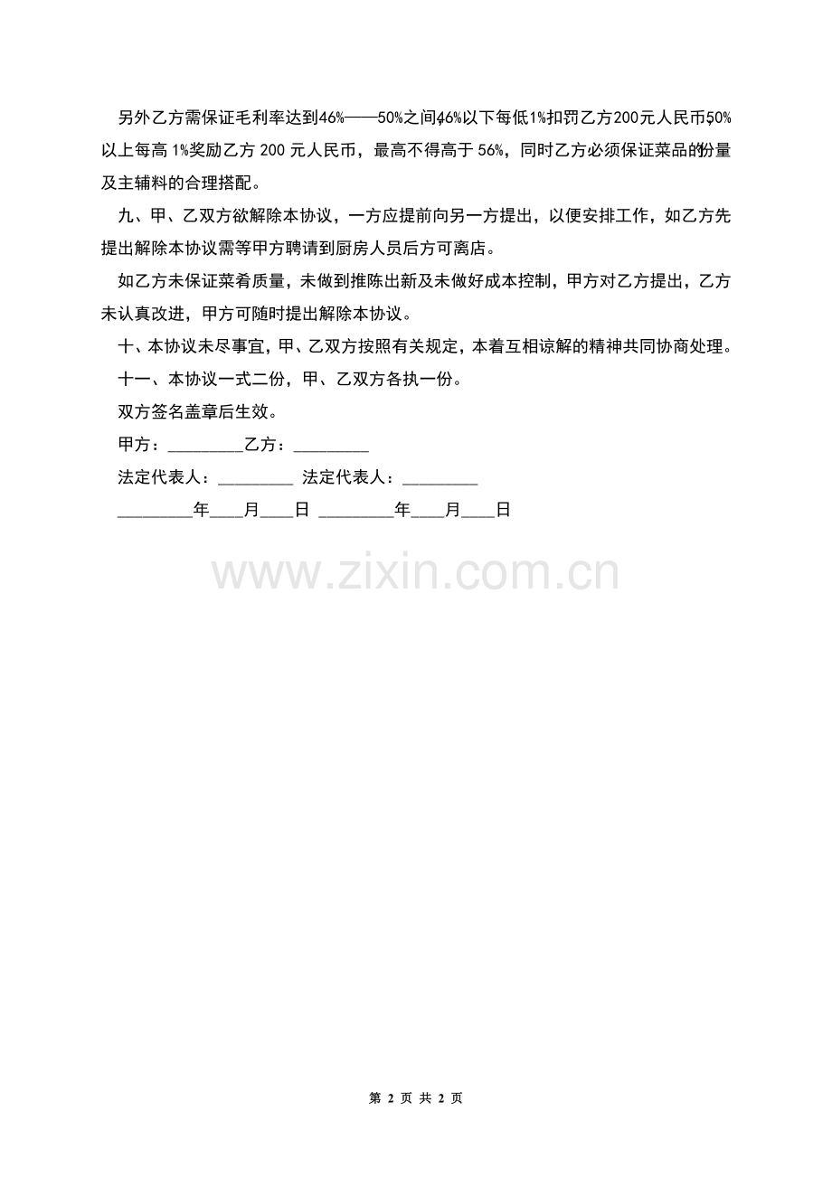 酒店厨师长聘请合同书.docx_第2页