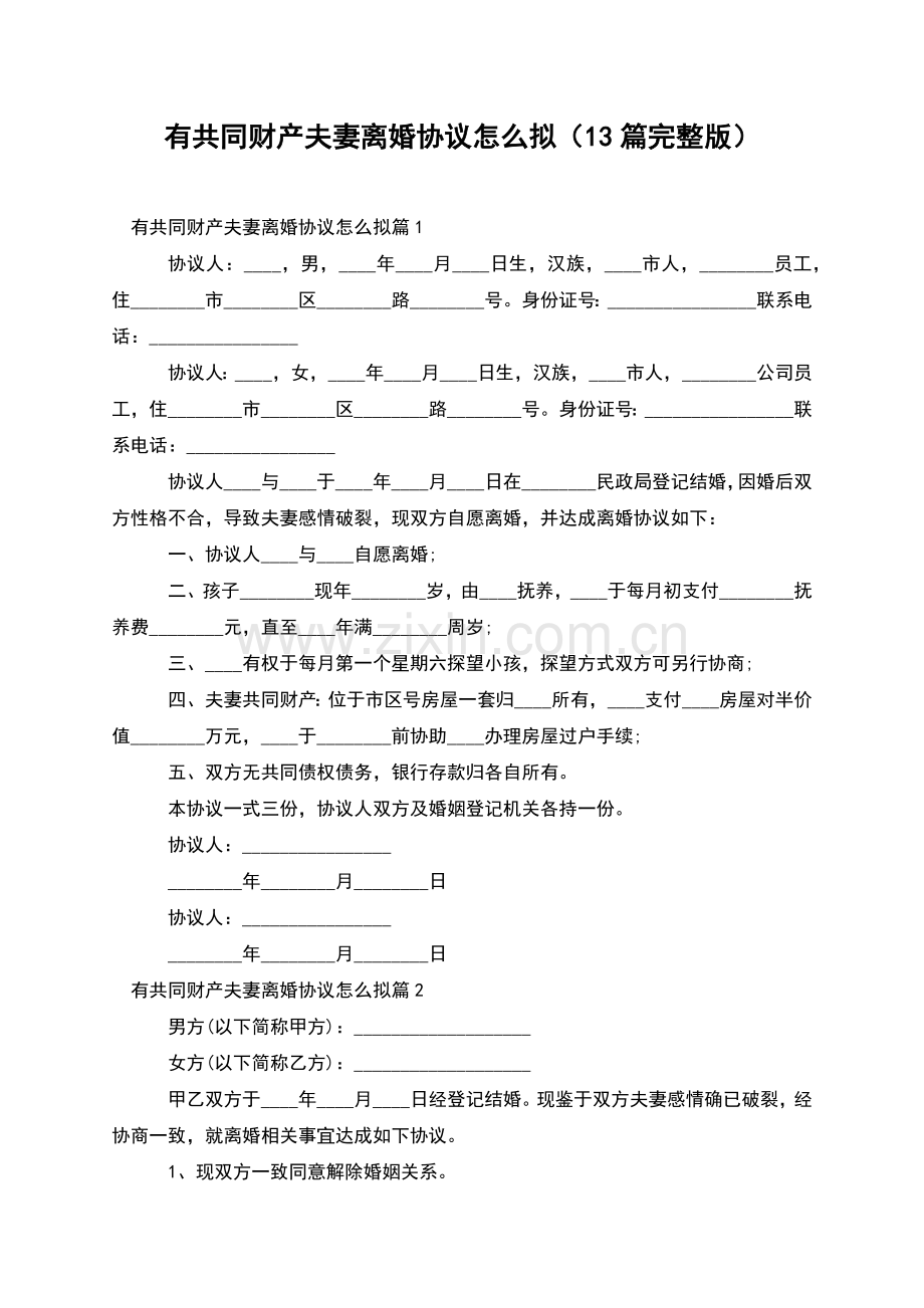 有共同财产夫妻离婚协议怎么拟(13篇).docx_第1页