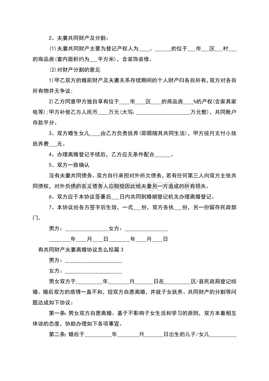 有共同财产夫妻离婚协议怎么拟(13篇).docx_第2页