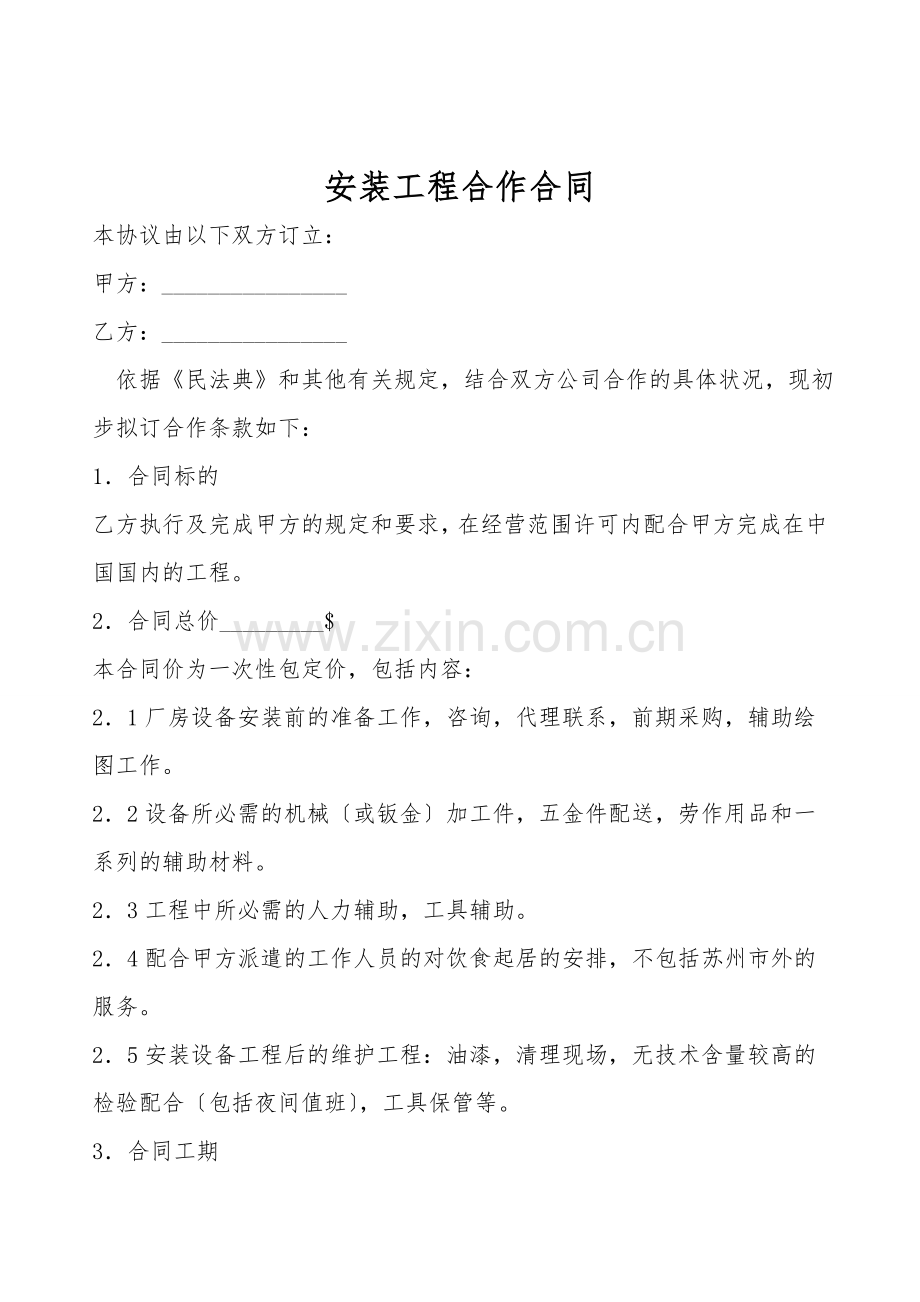 安装工程合作合同.doc_第1页