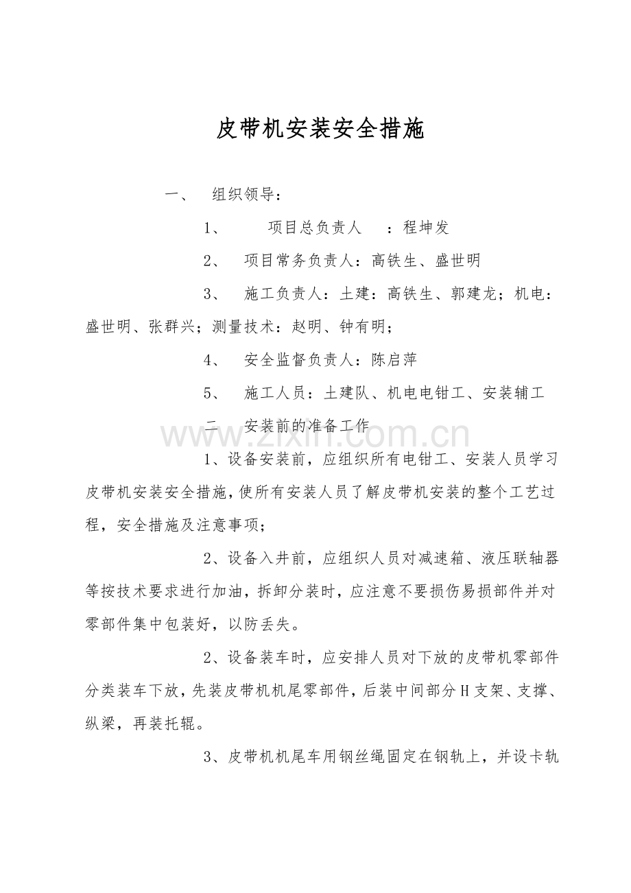 皮带机安装安全措施.doc_第1页
