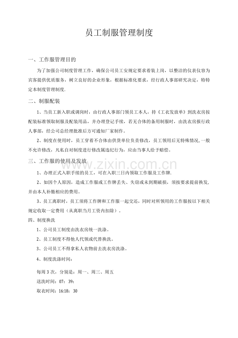 酒店制服管理制度.docx_第1页