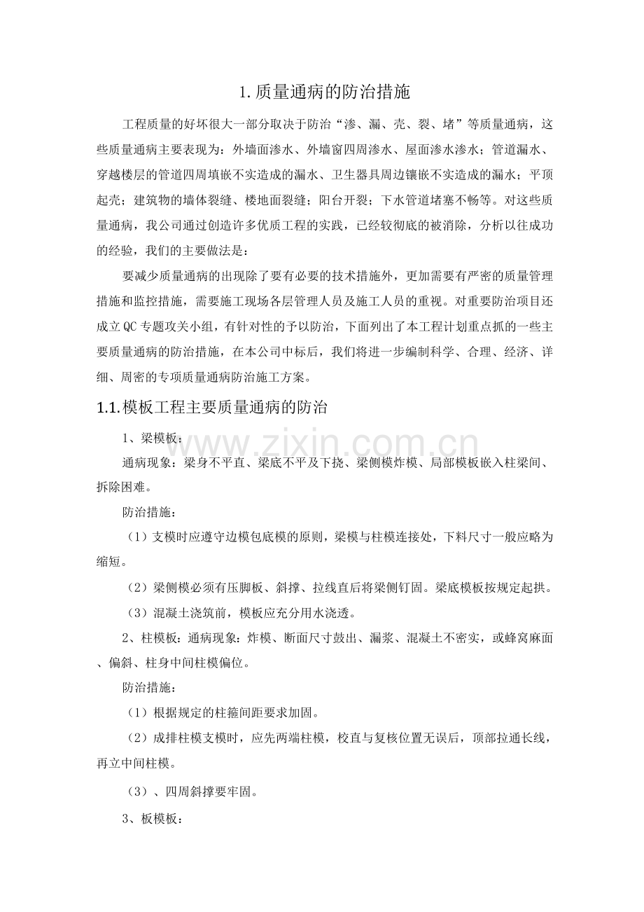 医院工程施工组织设计质量通病的防治措施.docx_第1页