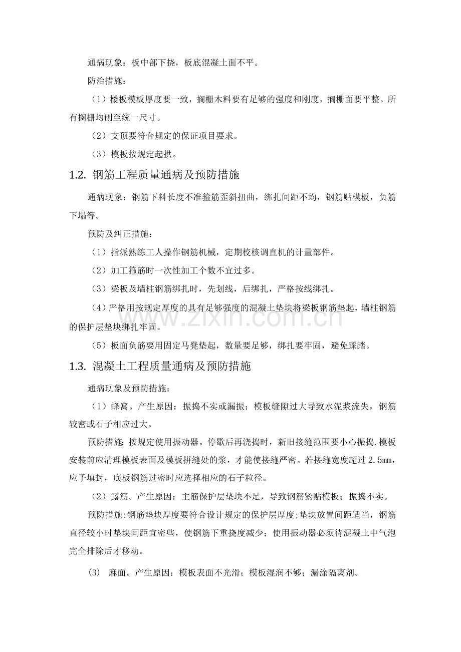 医院工程施工组织设计质量通病的防治措施.docx_第2页