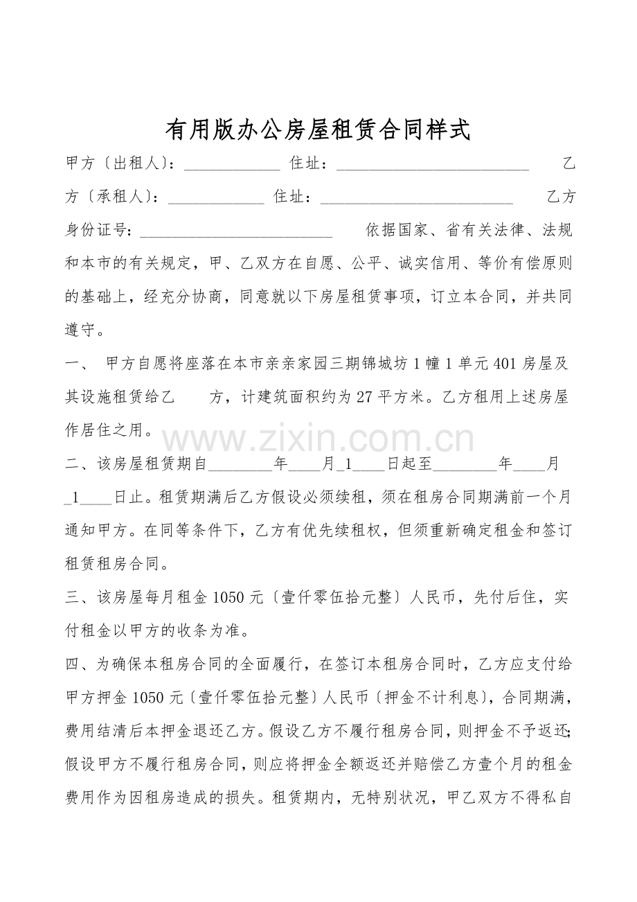 实用版办公房屋租赁合同样式.doc_第1页